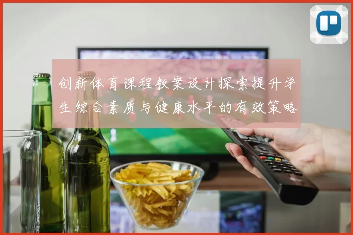创新体育课程教案设计探索提升学生综合素质与健康水平的有效策略