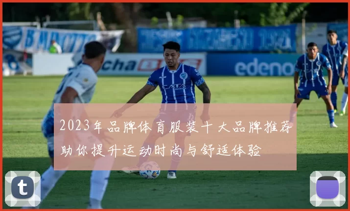 2023年品牌体育服装十大品牌推荐助你提升运动时尚与舒适体验