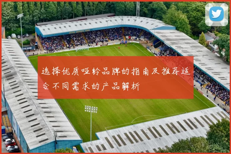 选择优质哑铃品牌的指南及推荐适合不同需求的产品解析