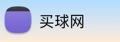 买球网 Logo